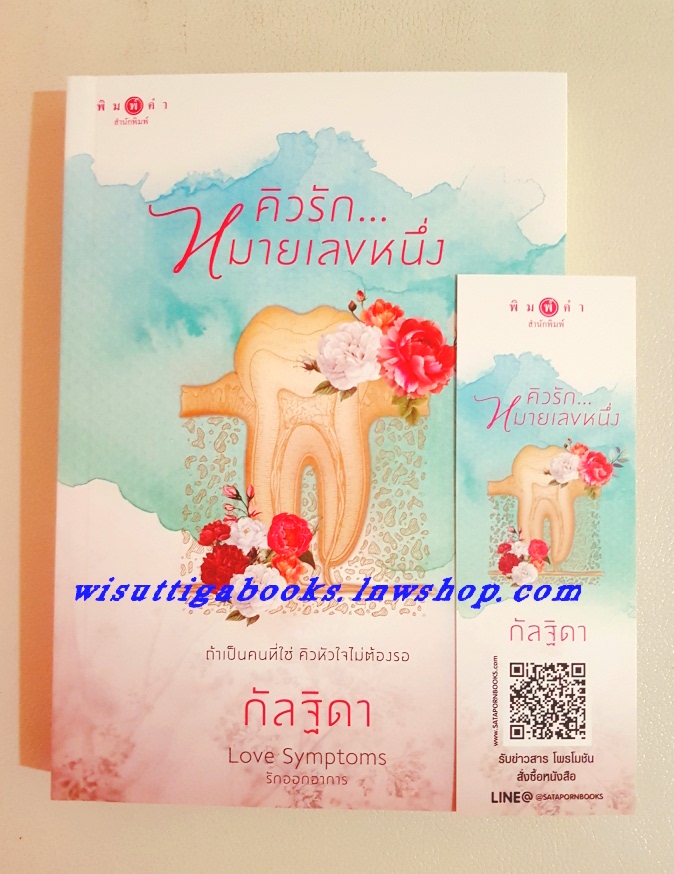 คิวรัก...หมายเลขหนึ่ง โดย กัลฐิดา (ชุด Love Symptoms รักออกอาการ)