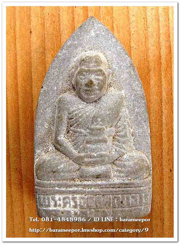 พระครูอดุยคุณาธาร (หลวงพ่อหวน) ว่านดำเตารีด รุ่นสร้างศาลาการเปรียญ ปี 50..2