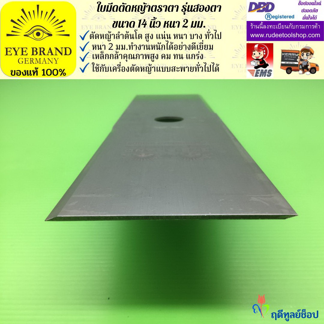 ใบมีดตัดหญ้าตราตา 14 นิ้ว หนา 2 มม. ( รุ่นสองตา Heavy Duty ) EYE BRAND