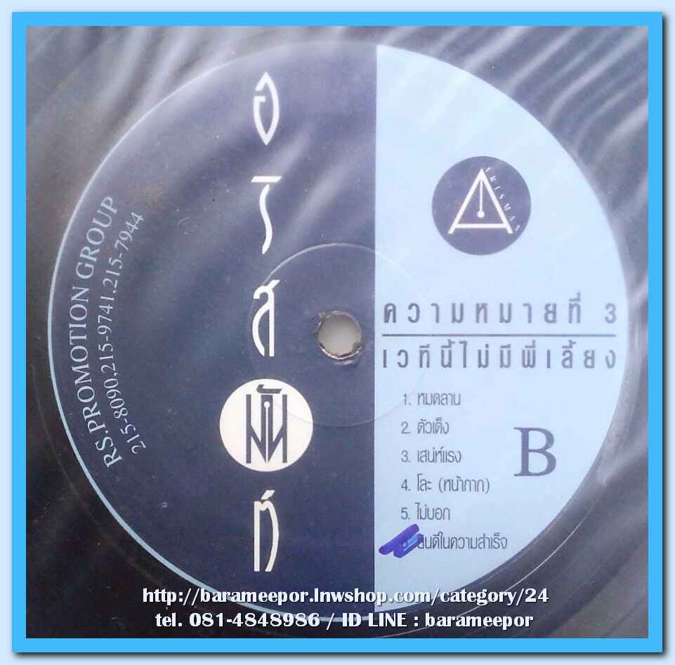 อริสมันต์ พงษ์เรืองรอง ความหมายที่ 3 ชุด เวทีนี้ไม่มีพี่เลี้ยง แผ่นเต็ม 11 เพลงดัง