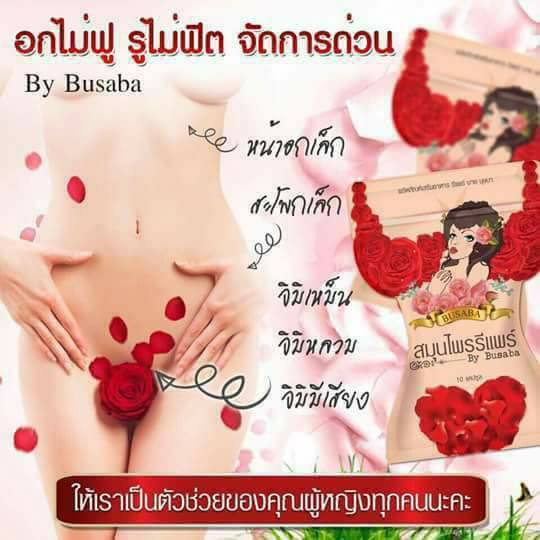 สมุนไพรรีแพร์บุษบา