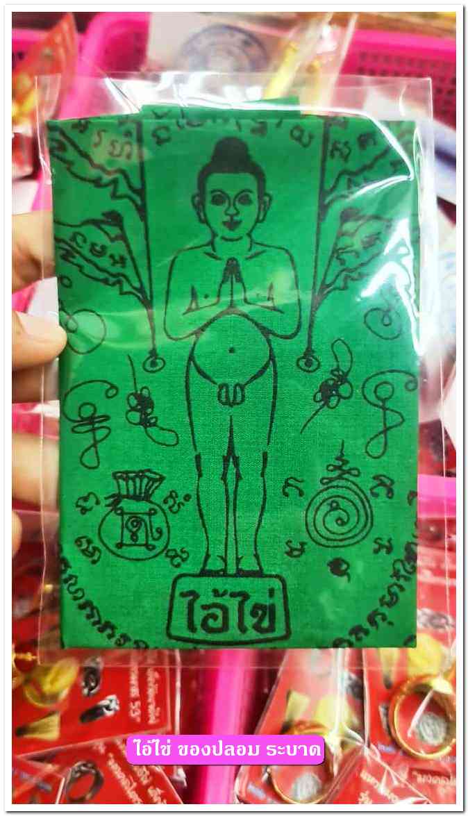 A ไอ้ไข่ ของเก๊ มีออกมาทุกรุ่น จนถึงสรงน้ำ 63 ลองศึกษาเป็นแนวทาง