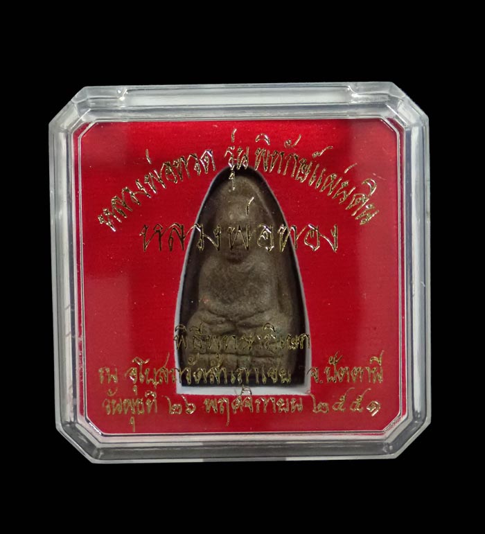 หลวงพ่อทวดเนื้อว่านดินกากยายักษ์ พิมพ์ใหญ่ A ฝังตะกรุดเงิน (หลังตราแผ่นดิน) อาจารย์ทอง วัดสำเภาเชย รุ่นพิทักษ์แผ่นดิน ปี 2551