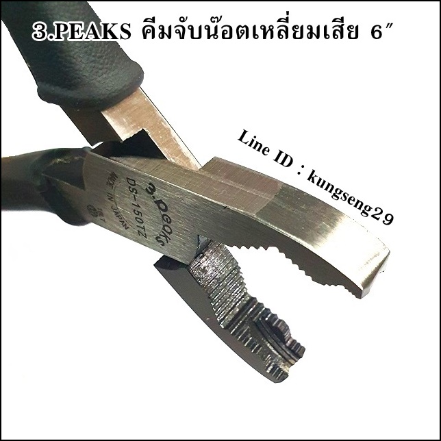 3.PEAKS คีมจับน๊อตเหลี่ยมเสีย 6"