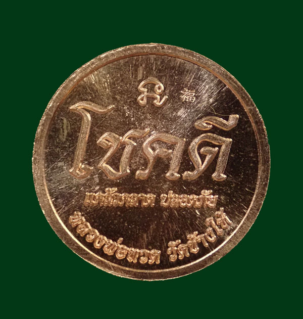 **ชื่อเป็นมงคล* เหรียญโชคดีหลวงพ่อทวด วัดช้างให้ ปี 2562 พ่อท่านเขียว วัดห้วยเงาะ ปลุกเสก เพื่อช่วยงานกฐินจันทบุรี เนื้อทองแดงผิวไฟ (ตอกโค๊ต)