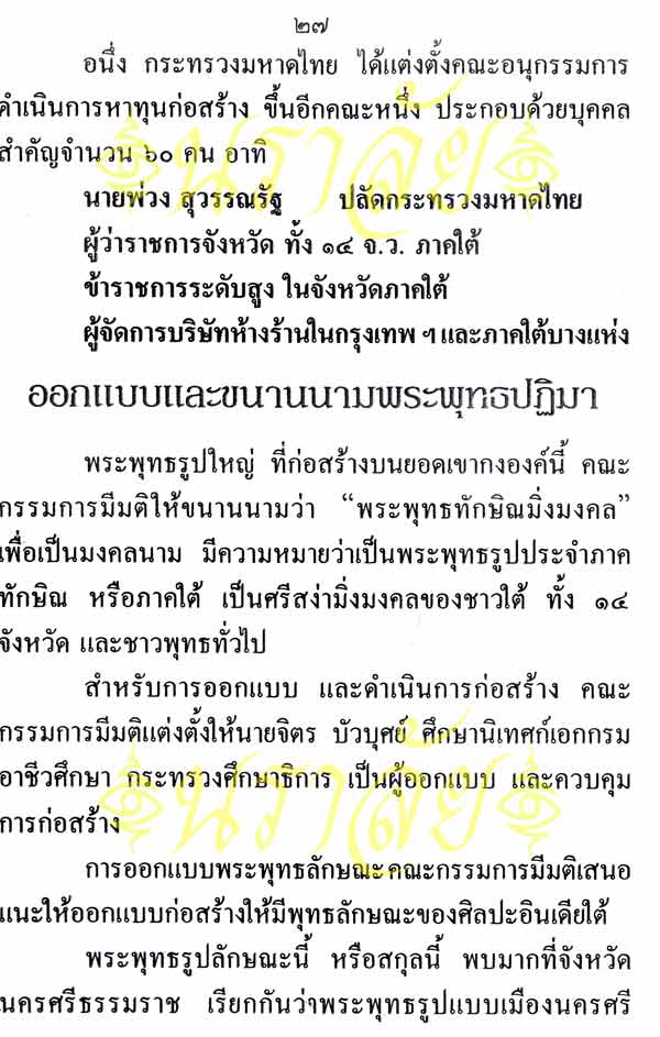 พระพุทธทักษิณมิ่งมงคล (วัดเขากง) ประวัติ/พระบูชา/พระกริ่ง/เหรียญ ปี 2511 และรายนามเกจิปลุกเสก