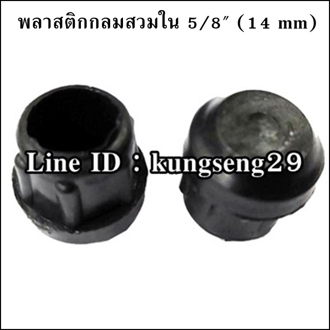 พลาสติกกลมใน 5/8" จุกอุด 14 mm