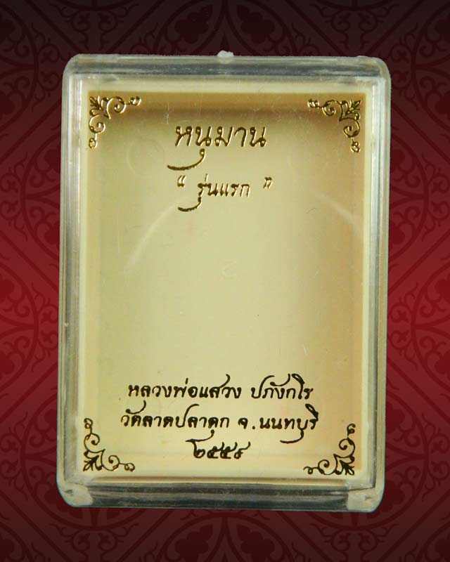 หนุมาน "รุ่นแรก" หลวงพ่อแสวง วัดลาดปลาดุก นนทบุรี ปี 2559 เนื้อผง