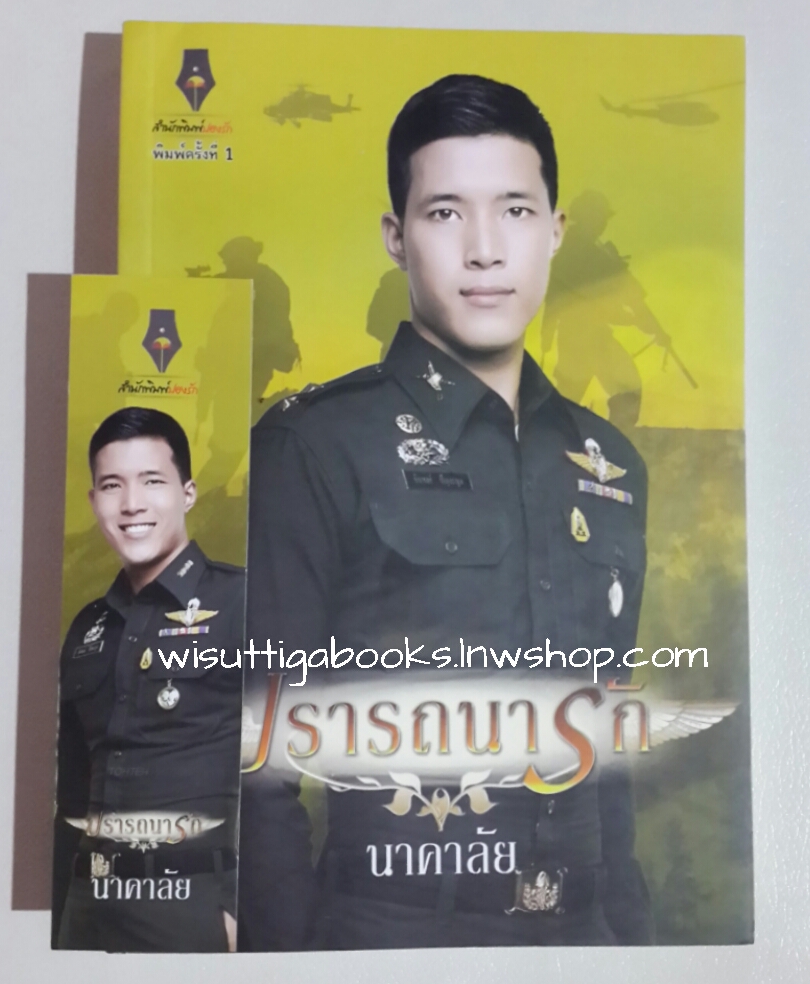 ปรารถนารัก โดย นาคาลัย