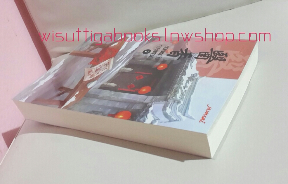 ยอดหญิงหมอเทวดา เล่ม2 โดย อวี่จิ่วฮวา(ห่อปก ไม่มีที่คั่น)