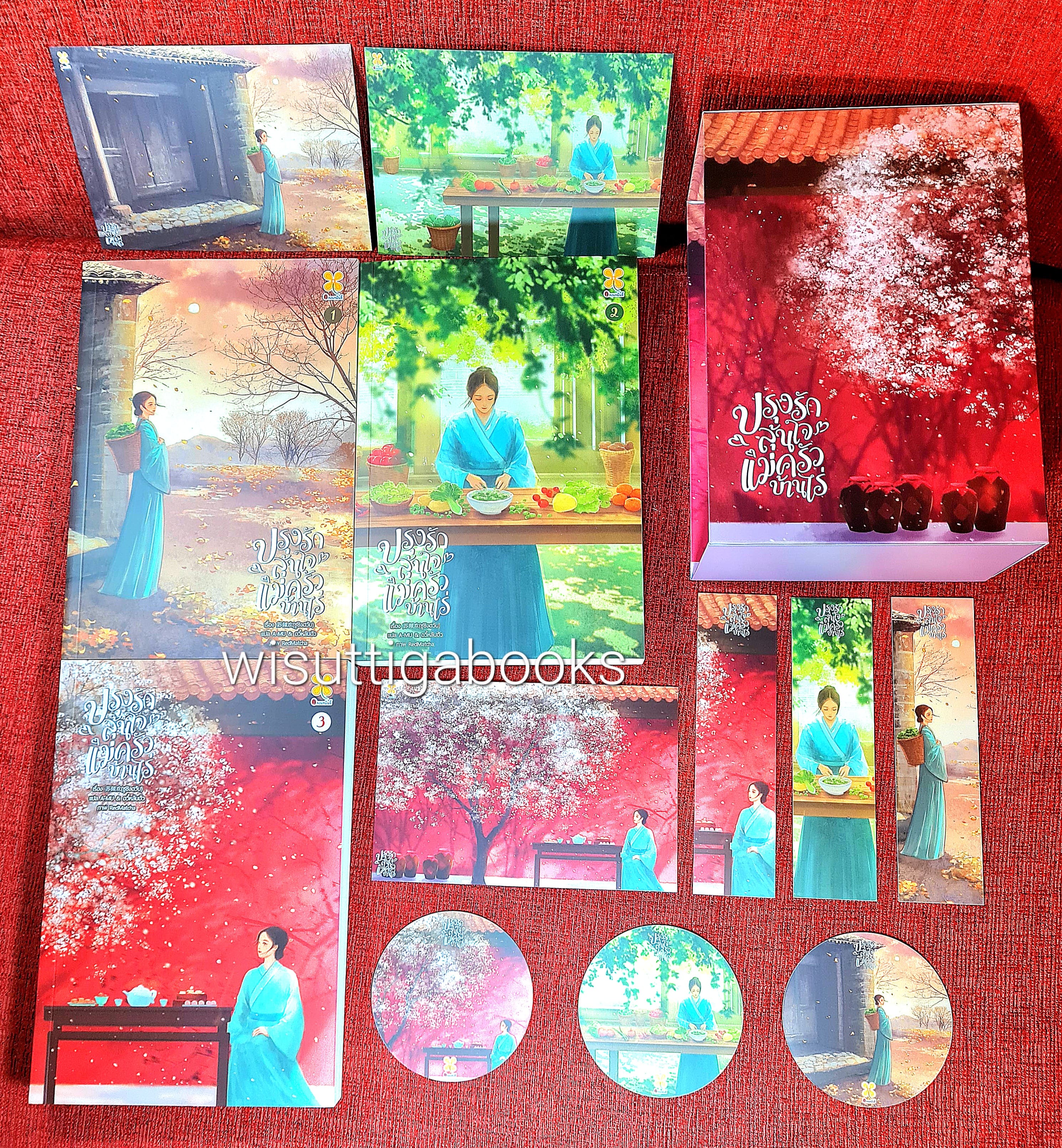 ปรุงรักลุ้นใจแม่ครัวบ้านไร่ (3เล่มจบ+กล่องอ่อน+โปสการ์ด+ที่คั่นครบ+การ์ดกลมมีเล่ม1+2) : ซูชิงฮวัน เขียน , A-MU และ อวี้หลันฮัว แปล