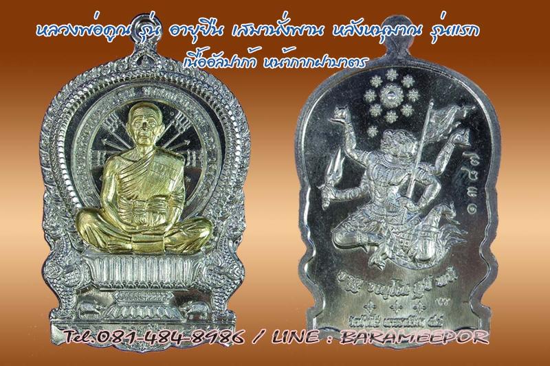 หลวงพ่อคูณ เหรียญเสมานั่งพาน รุ่น อายุยืน หลังหนุมาน รุ่นแรก 3 เนื้อ