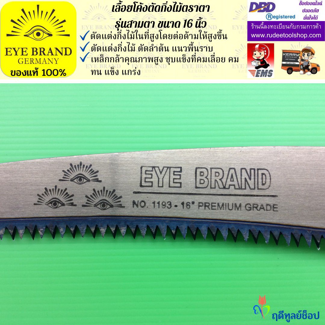 เลื้อยโค้งตัดกิ่งไม้ตราตา รุ่นสามตา EYE BRAND
