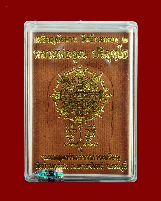 เหรียญนั่งพานวัดบ้านคลอง2 หลวงพ่อคูณ วัดบ้านไร่ ปี 2557 เนื้อมหาชนวน (แจกศูนย์จอง) หมายเลขต้น 42