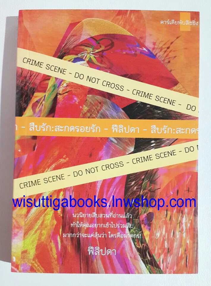 สืบรัก สะกดรอยรัก โดย ฟีลิปดา