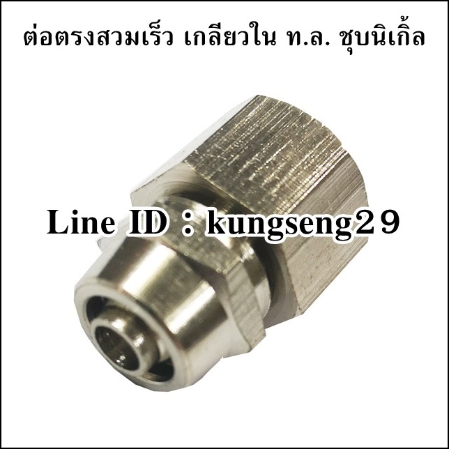 ต่อตรงสวมเร็ว เกลียวใน ทองเหลืองชุบนิเกิ้ล