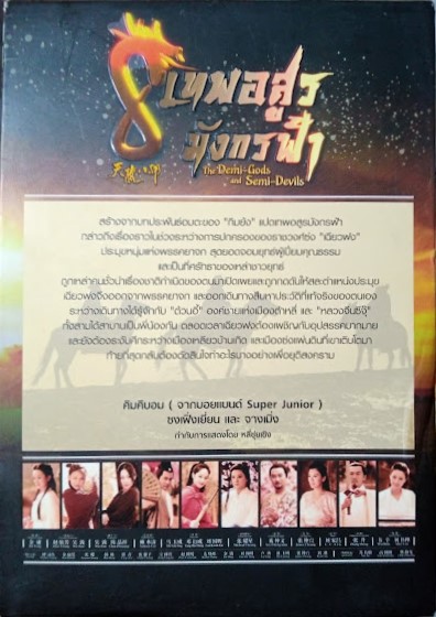 DVD. 8 เทพอสูร มังกรฟ้า ชุดบ๊อกเซ็ท 9 แผ่น BOX.26
