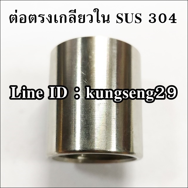 ต่อตรงเกลียวใน SUS 304