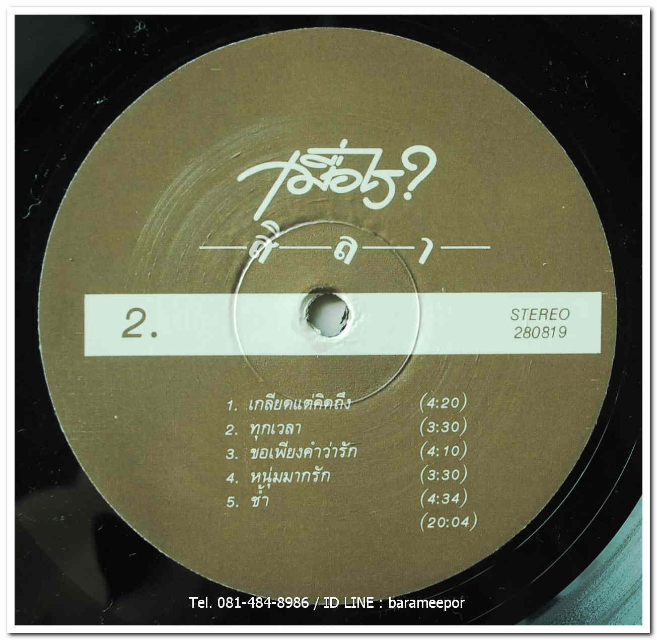 สิลา (ประยูร พงษ์ธนานิกร) ชุด เมื่อไร?