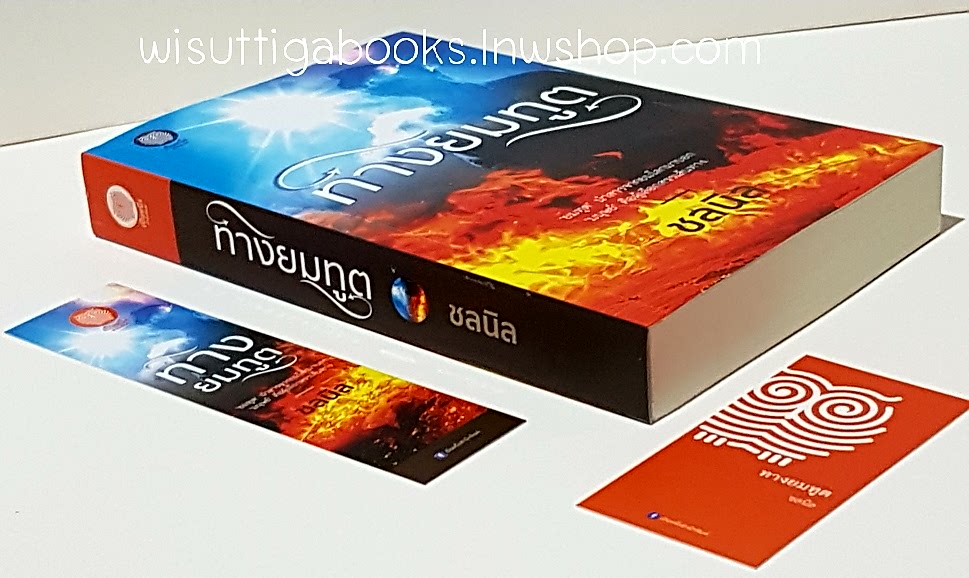 ทางยมทูต โดย ชลนิล