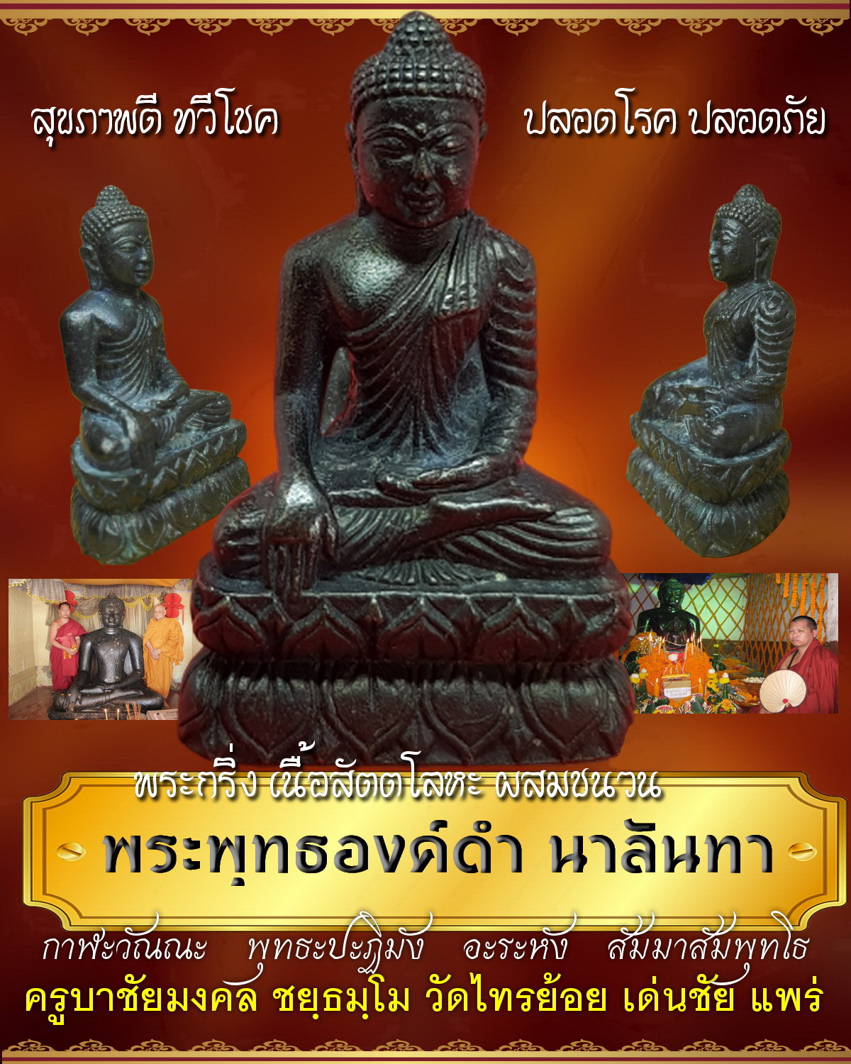 พระกริ่ง พระพุทธองค์ดำ นาลันทา