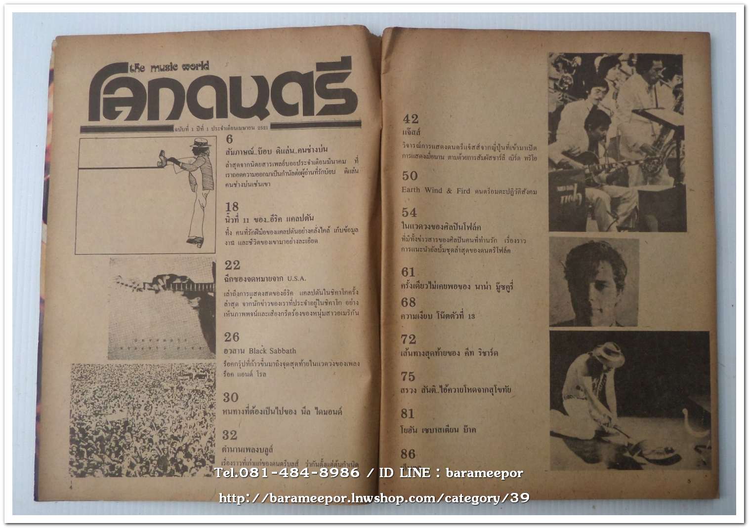 หนังสือเพลง โลกดนตรี the music world ปีที่ 1 ฉ.1 ปี 2521