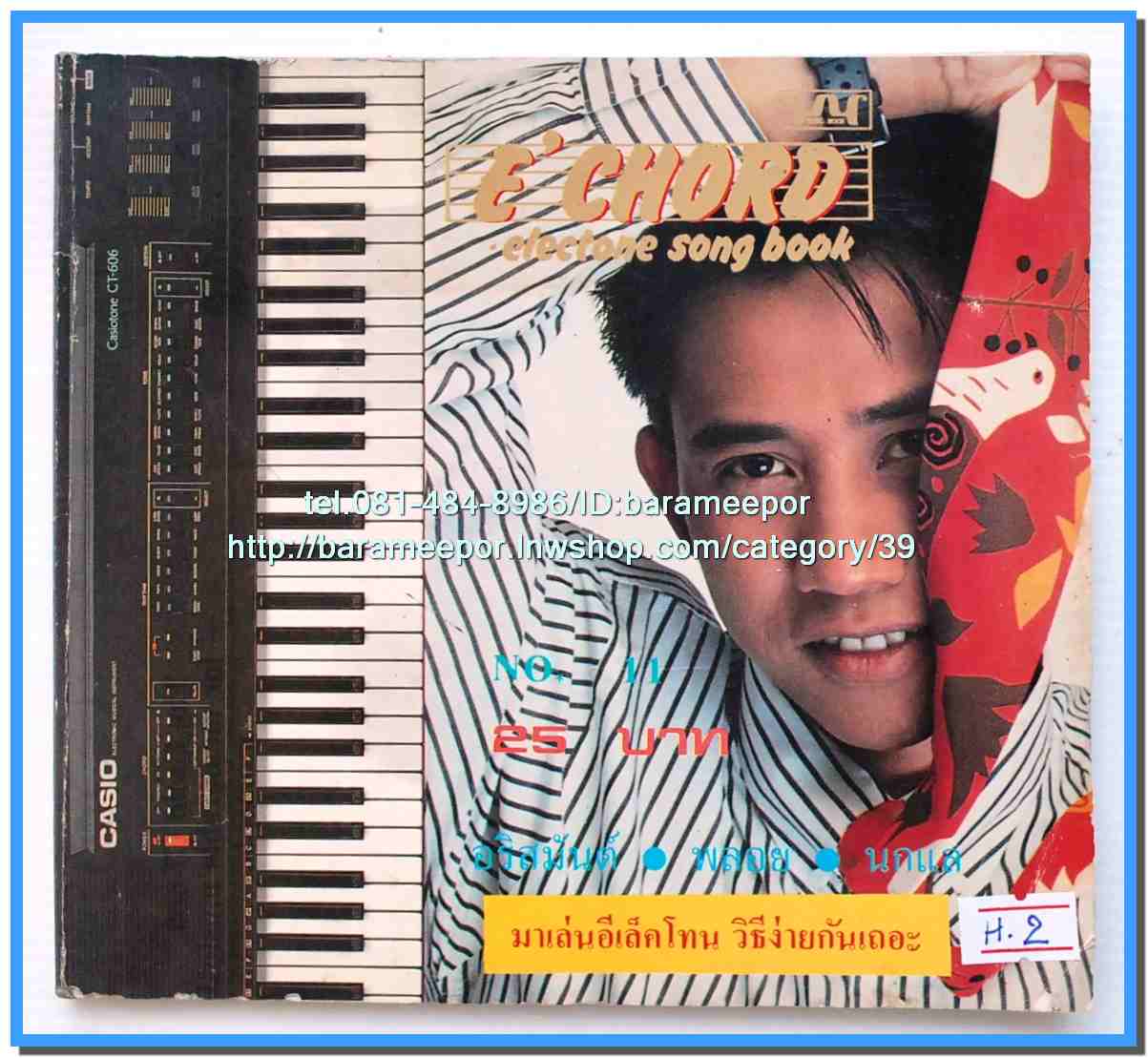 หนังสือเพลงมน E CHORD electone song book มีหลายปก..8H