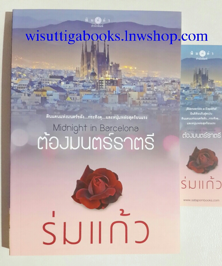 Midnight in Barcelona ต้องมนต์ราตรี โดย ร่มแก้ว