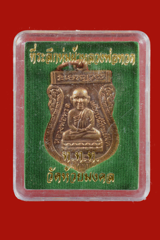 เหรียญหลวงพ่อทวด รุ่นที่ระลึกห่มผ้าหลวงพ่อทวด วัดห้วยมงคล