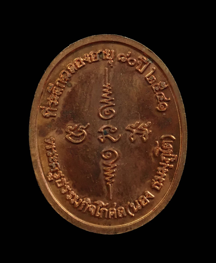 เหรียญรูปเหมือนอาจารย์นอง วัดทรายขาว ปัตตานี รุ่นอายุ 80 ปี พ.ศ. 2541 เนื้อทองแดงผิวไฟ