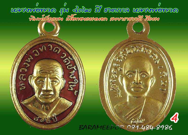 หลวงพ่อทวด รุ่น ๔๓๒ ปี ชาตกาล จัดสร้างโดยศาลหลักเมืองปัตตานี มีหลายเนื้อให้เลือกกว่า 20 รายการ