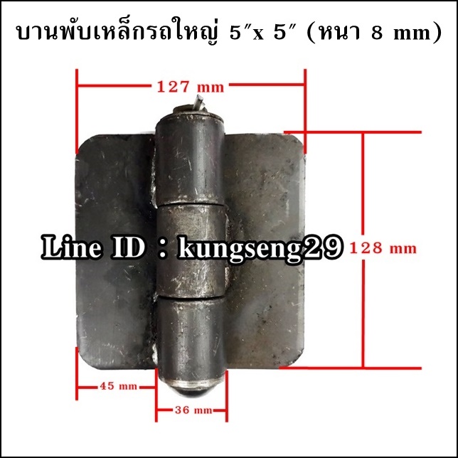 บานพับเหล็กรถใหญ่ บานพับรถดั๊มพ์ 5" x หนา 8 mm