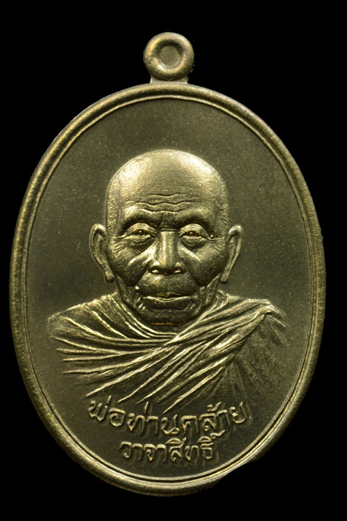 เหรียญพ่อท่านคล้าย รุ่น วาจาสิทธิ์ พ.ศ.2556 เนื้อชนวน
