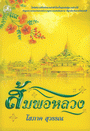 ส้มพอหลวง 1+2 โดย โสภาค สุวรรณ