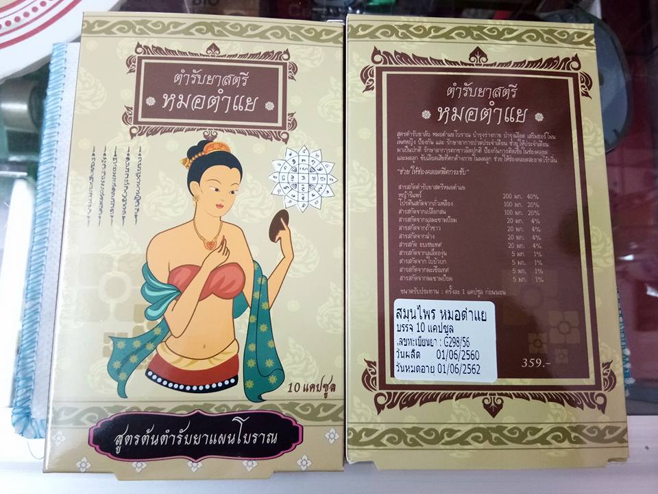 ตำหรับยาสตรี หมอตำแย รีแพร์ความสาว ให้ผัวหลง