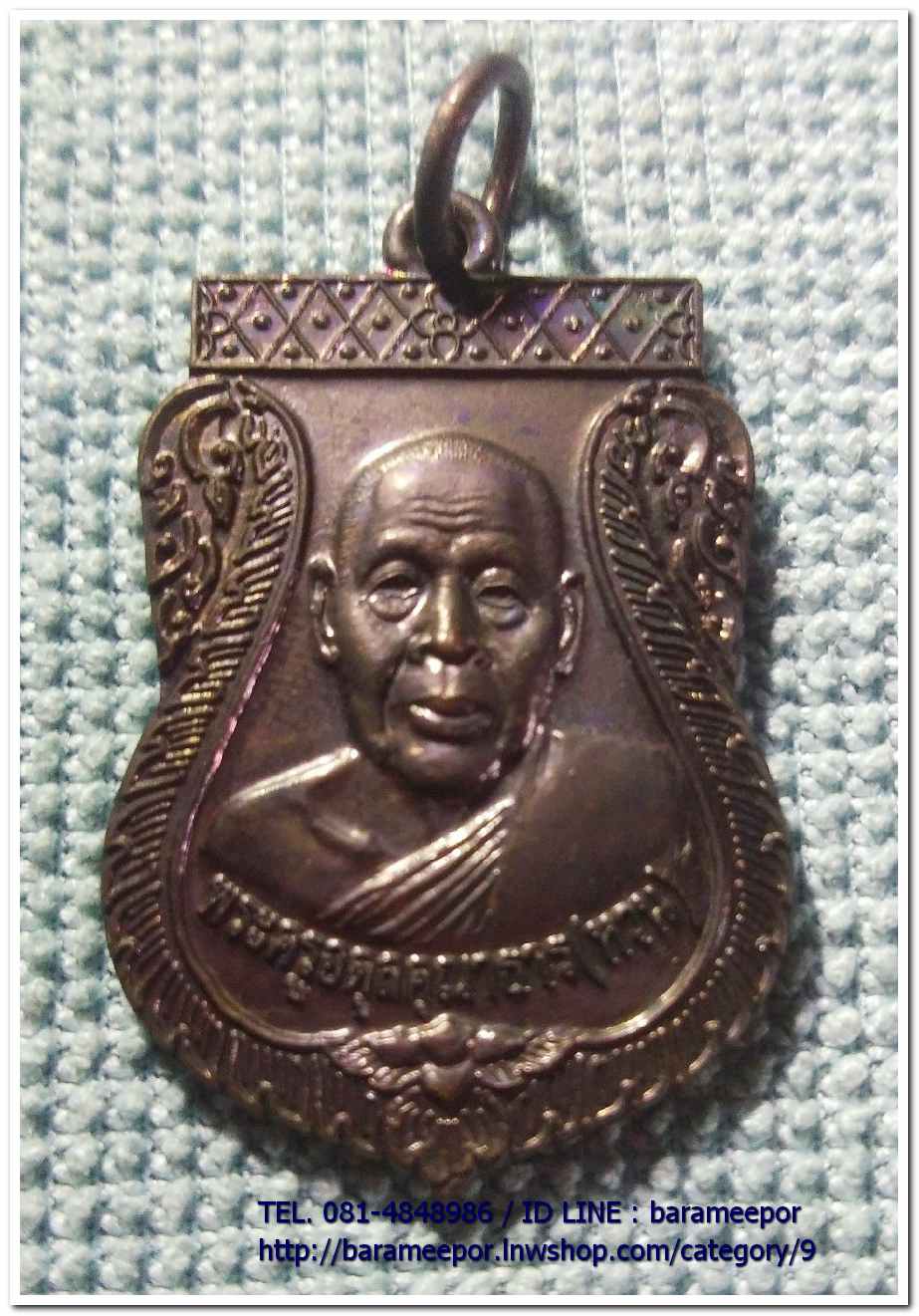 เหรียญพระครูอดุยคุณาธาร (หลวงพ่อหวน) เหรียญเลื่อนสมณศักดิ์ เนื้อทองแดงรมดำ ..4