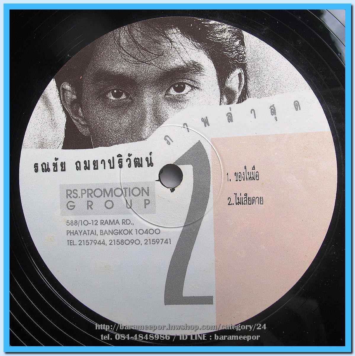 อ๊อด รณชัย ชุด ภาพล่าสุด แผ่นตัด 4 เพลง ปกแจก แผ่น nm.