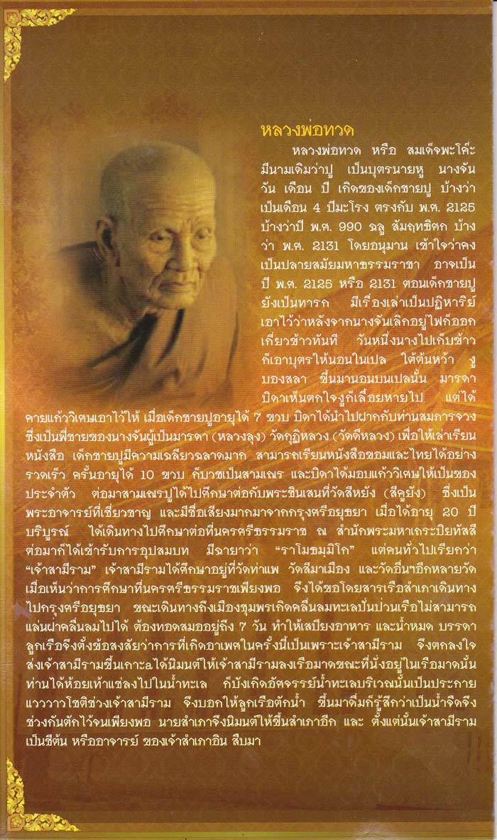 หลวงพ่อทวด - พ่อท่านคล้าย รุ่นไตรบารมี เจดีย์พระมหาธาตุ หลายเนื้อ