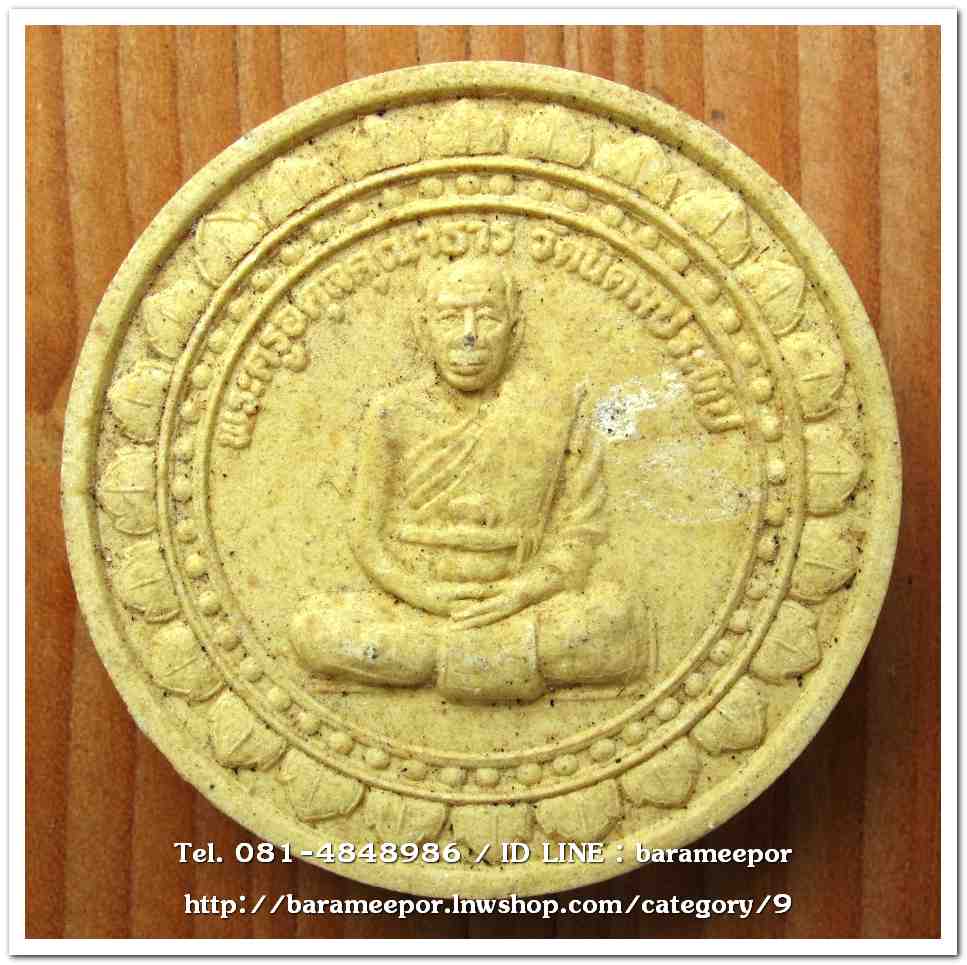พระครูอดุยคุณาธาร (หลวงพ่อหวน) วัดนิคมประทีป(โคกหล่อ) ตรัง เนื้อว่านเหลือง 4 ซม. มอบให้เกจิที่มาร่วมพิธี ในคราวสมทบทุนสร้างศาลาการเปรียญ ปี 2550