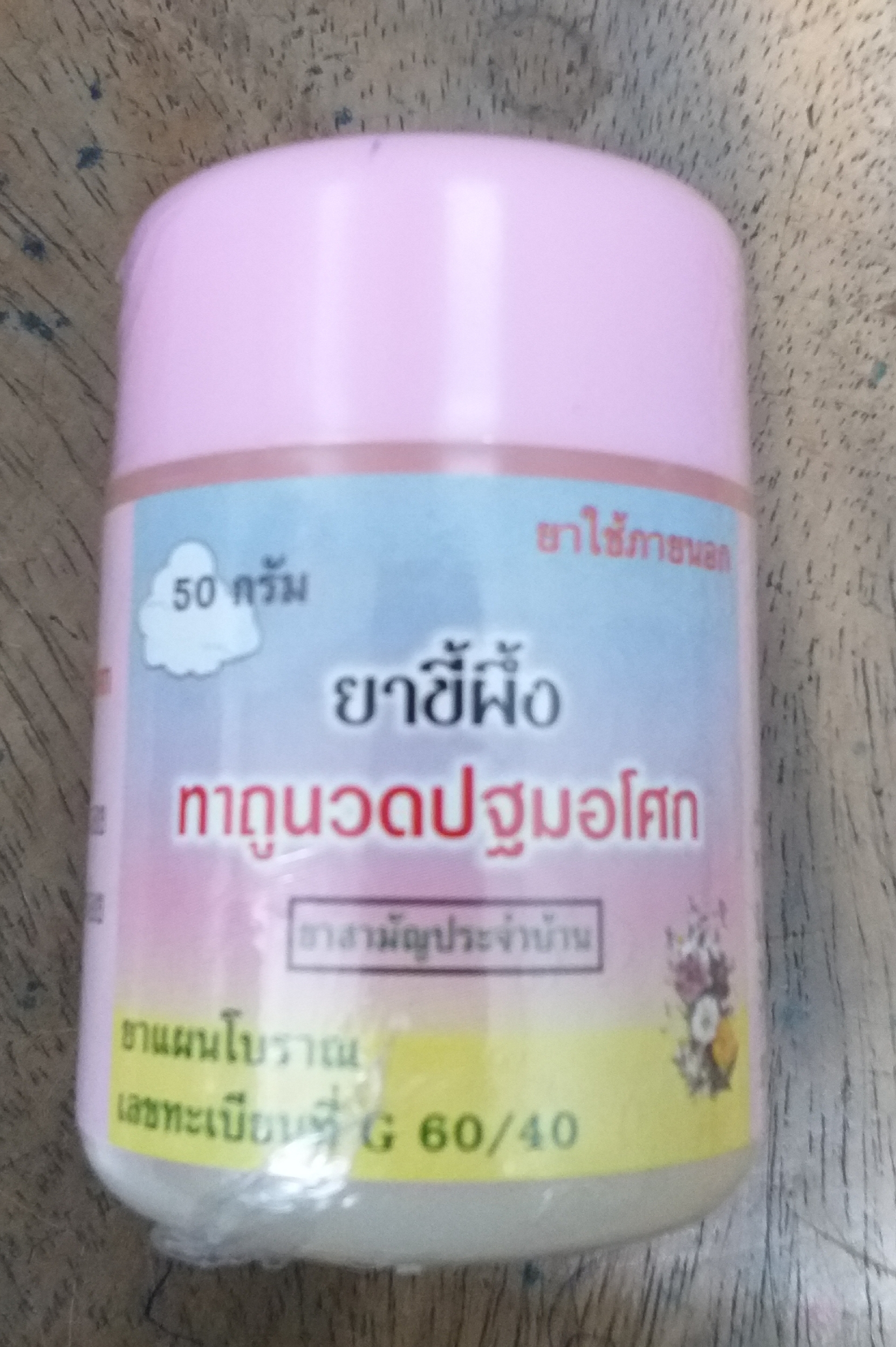 51-101-0120-1 ขี้ผึ้งทาถูนวด 50 กรัม ปฐมฯ ขวด แพ็ค*6ห