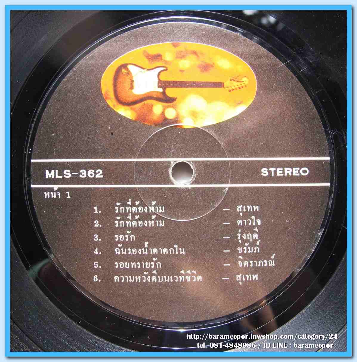 สุเทพ วงศ์คำแหง ดาวใจ ไพจิตร ชุด รักที่ต้องห้าม รุ่งฤดี แพ่งผ่องใส ชุด รอรัก