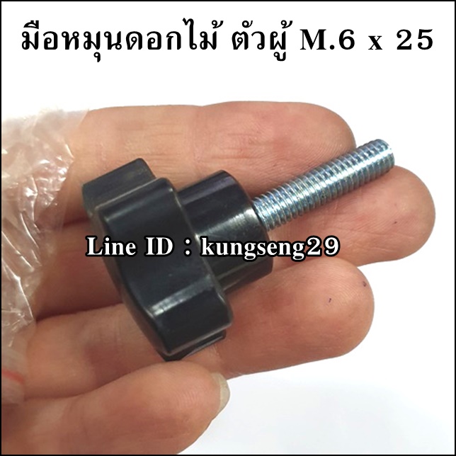 มือหมุนดอกไม้ห้าแแฉก ตัวผู้ M.6 x 25 (หัว 30 mm)