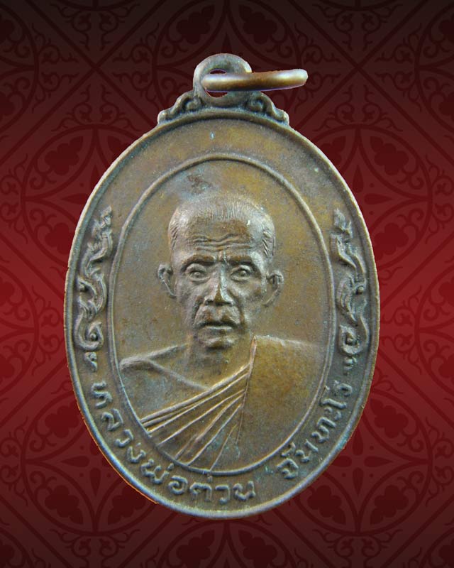 เหรียญหลวงพ่อต่วน วัดตะวันเย็น จ.ลพบุรี รุ่นที่ระลึกทำบุญอายุครบ6รอบ ปี 2519 เนื้อทองแดง