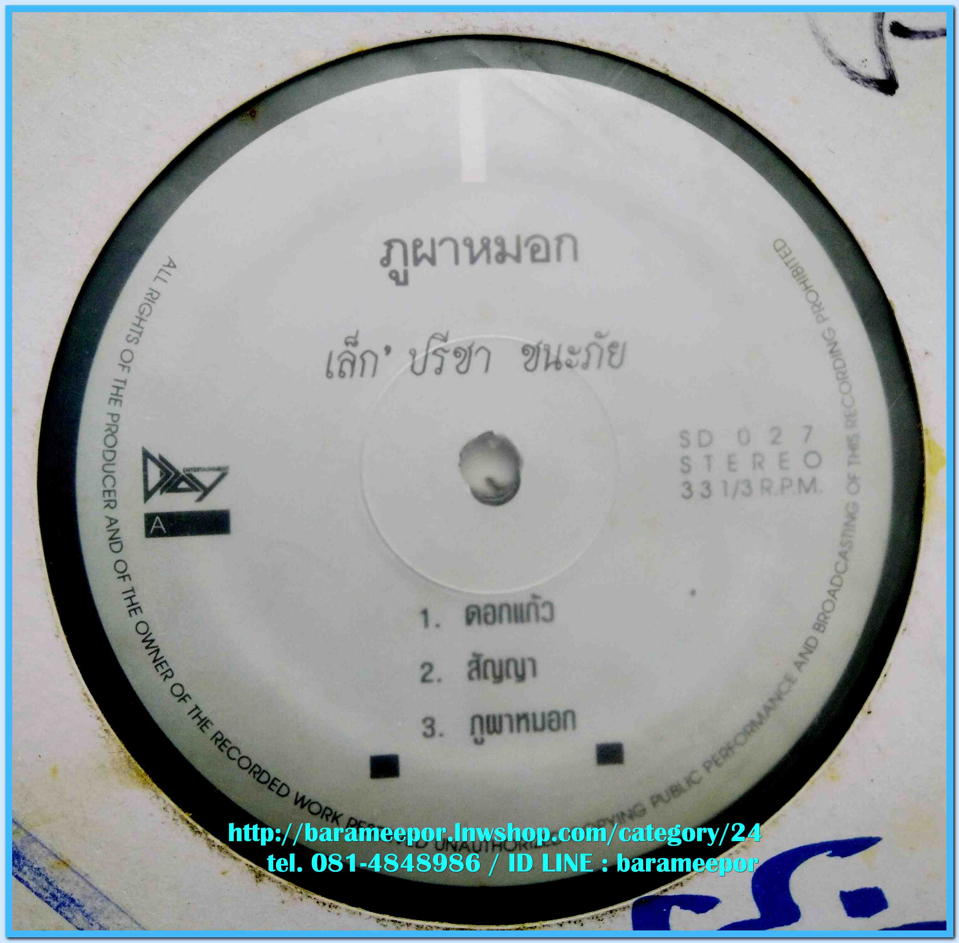 เล็ก ปรีชา ชนะภัย ชุด ภูผาหมอก แผ่นตัด 3 เพลงซ้ำ 2 หน้า ปกแจก