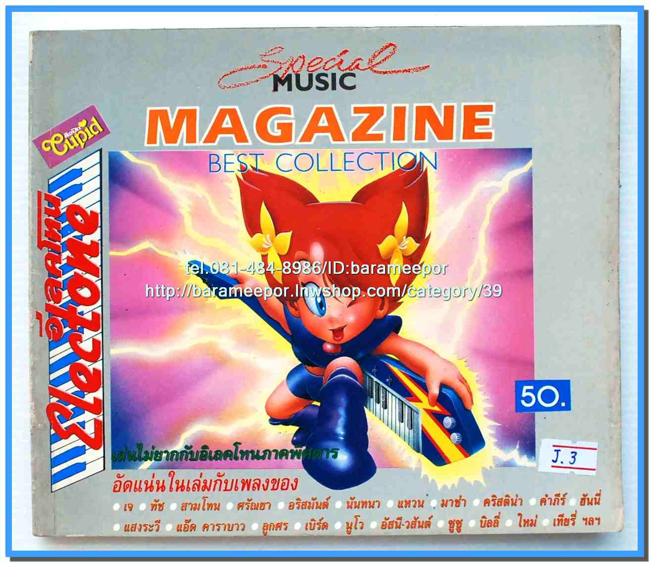 หนังสือเพลงคิวปิด ELECTONE ฉบับรวมเล่มพิเศษ..J.3