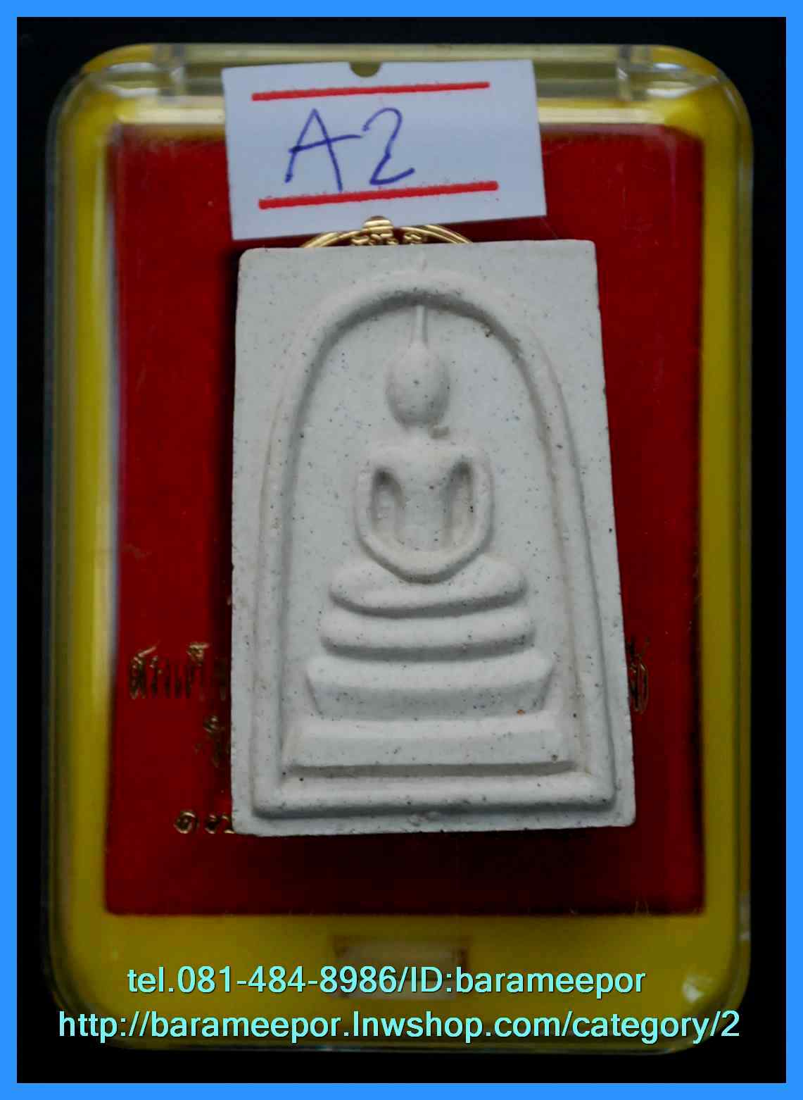 สมเด็จวัดระฆัง รุ่น 214 ปี พิมพ์นิยม เกศทะลุซุ้ม หลวงปู่หมุนร่วมปลุกเสกปี 2545..A.2