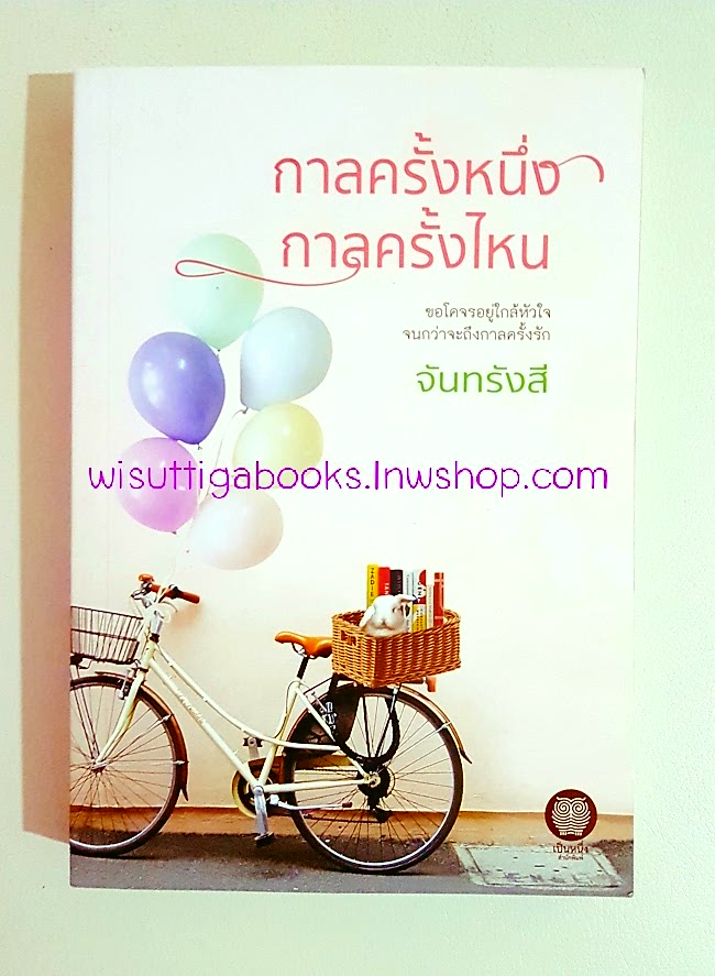 กาลครั้งหนึ่ง กาลครั้งไหน โดย จันทรังสี