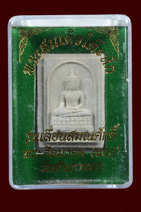สมเด็จโต๊ะหัก อาจารย์ทอง วัดสำเภาเชย รุ่นเลื่อนสมณศักดิ์ ปี 2545 เนื้อผงพุทธคุณผสมผงบางขุนพรหม