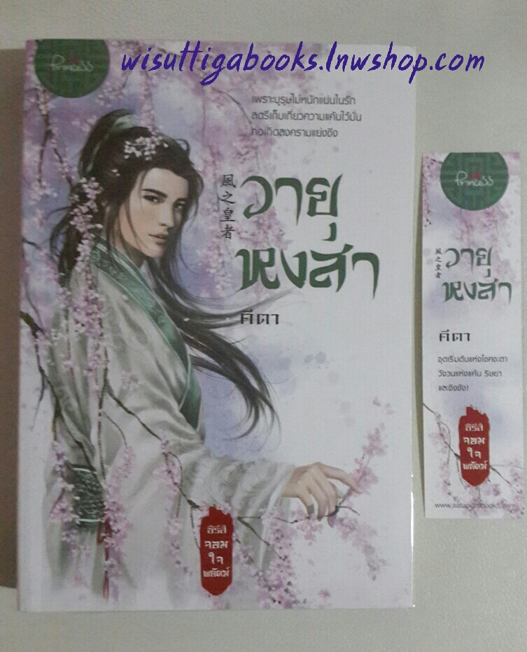 วายุหงสา โดย คีตา (ชุดจอมใจพยัคฆ์)