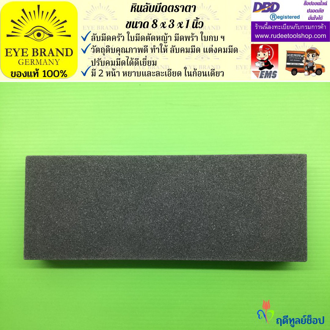 หินลับมีดตราตา(8นิ้วx3นิ้วx1นิ้ว) EYE BRAND